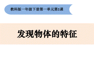 一年級科學(xué)下冊1-1《發(fā)現(xiàn)物體的特征》課件+全冊教案