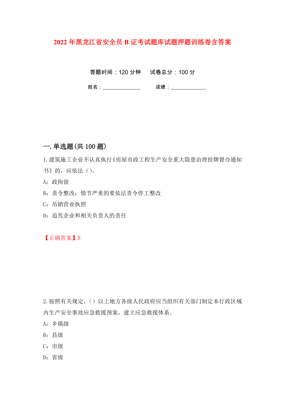 2022年黑龙江省安全员B证考试题库试题押题训练卷含答案84_第1页