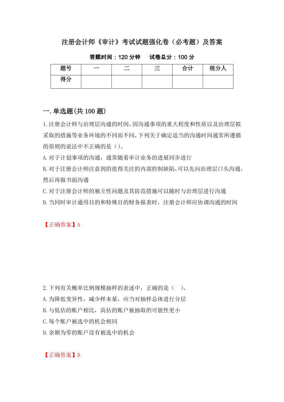 注册会计师《审计》考试试题强化卷（必考题）及答案（第100次）_第1页