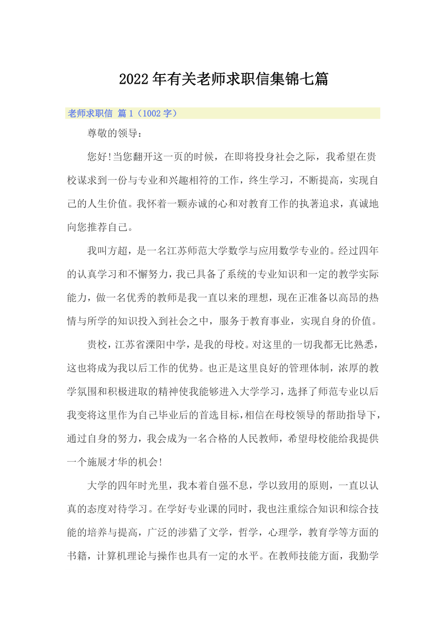 2022年有关老师求职信集锦七篇_第1页