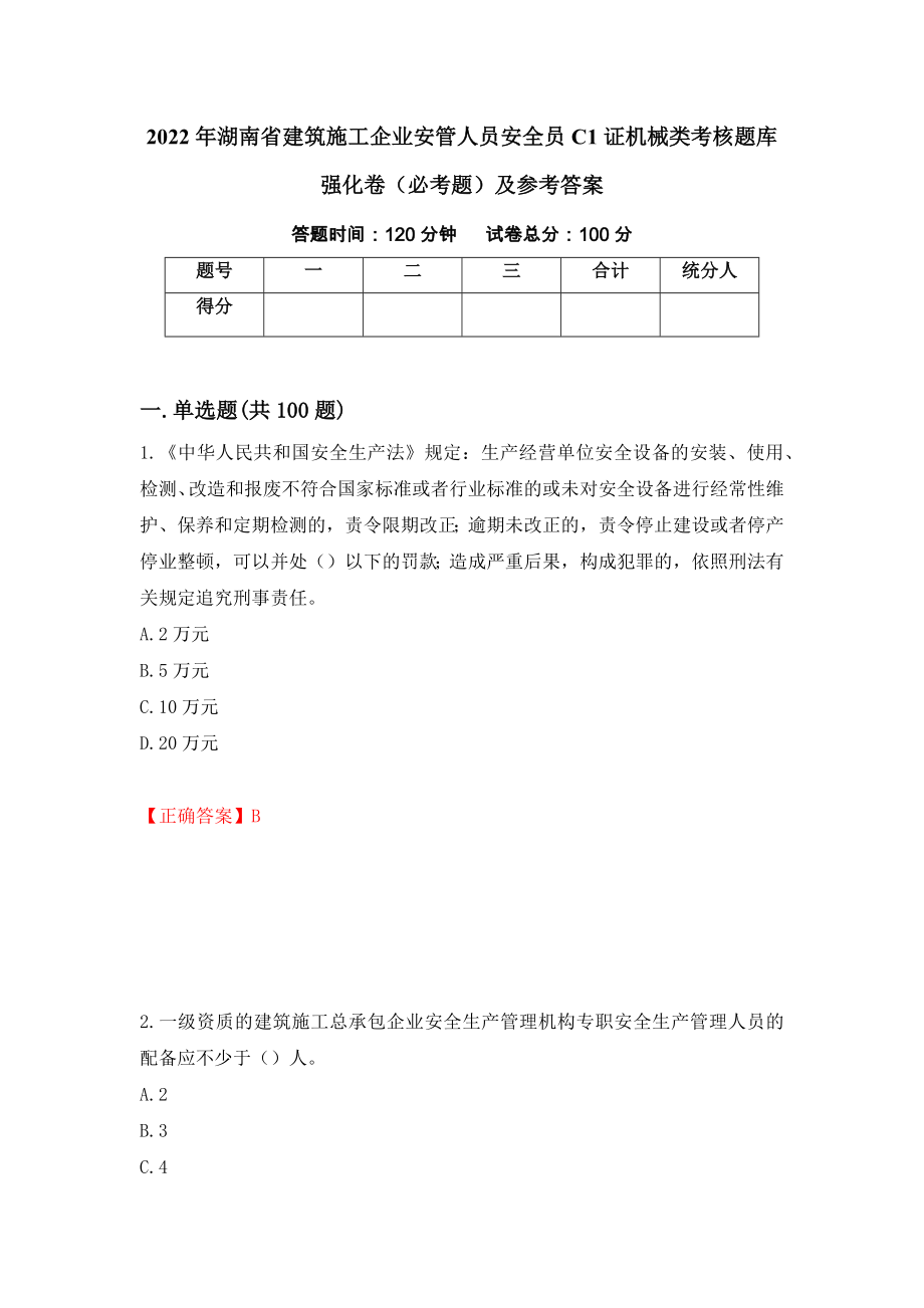 2022年湖南省建筑施工企业安管人员安全员C1证机械类考核题库强化卷（必考题）及参考答案（第40期）_第1页