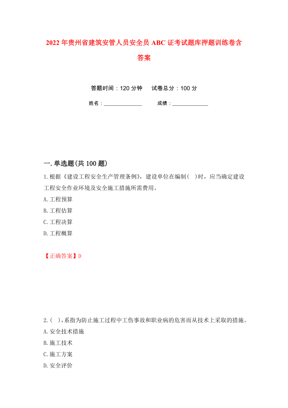 2022年贵州省建筑安管人员安全员ABC证考试题库押题训练卷含答案21_第1页