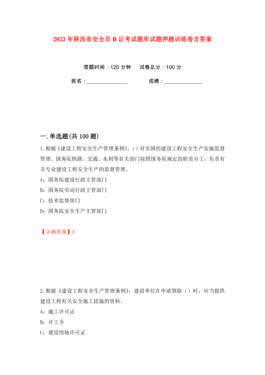 2022年陕西省安全员B证考试题库试题押题训练卷含答案(第74版）_第1页