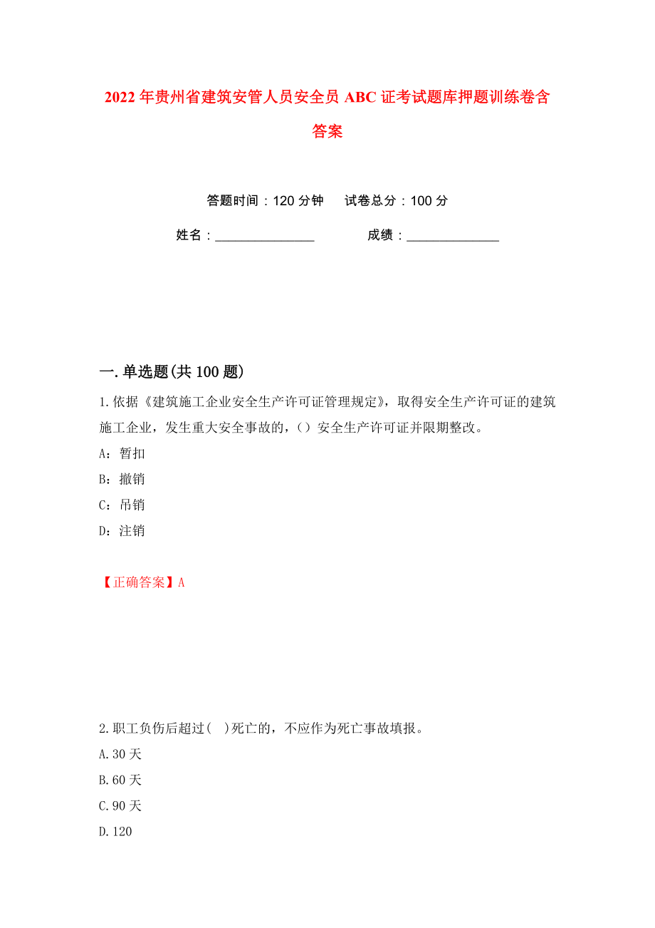 2022年贵州省建筑安管人员安全员ABC证考试题库押题训练卷含答案(第29版）_第1页