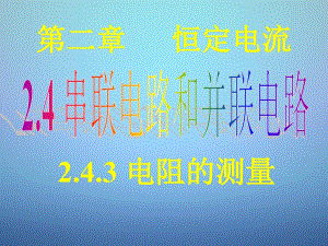 湖南省新田县第一中学高中物理2.4串联电路和并联电路3课件新人教版选修3-1