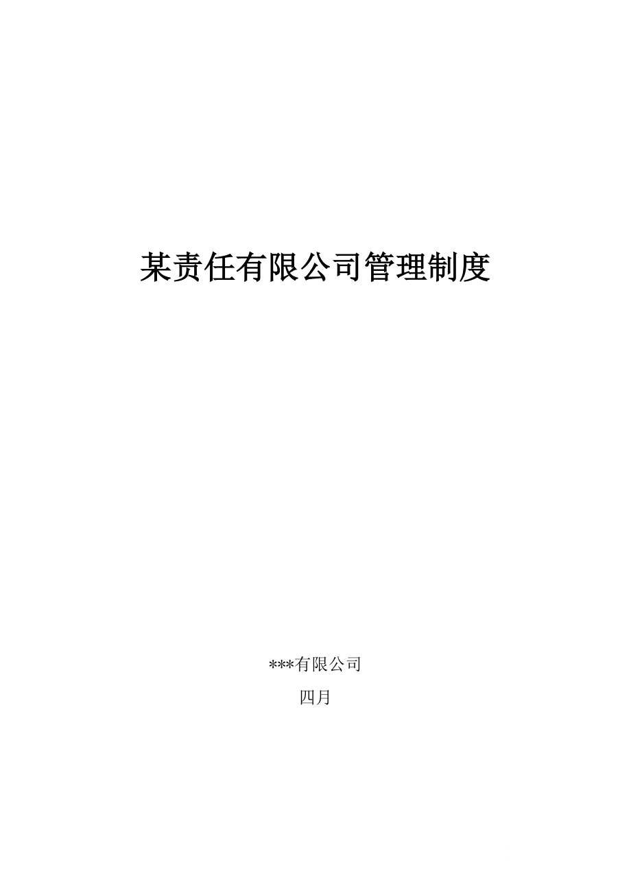 公司管理新版制度的相关统一规定_第1页