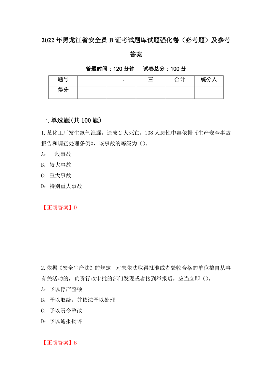 2022年黑龙江省安全员B证考试题库试题强化卷（必考题）及参考答案45_第1页