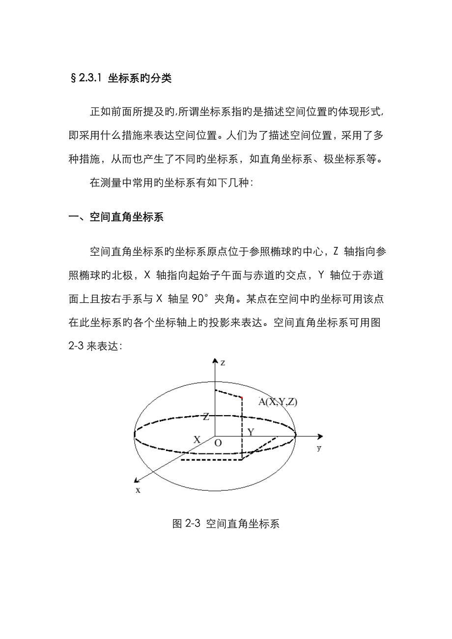 空间大地坐标系与平面直角坐标系转换公式_第1页