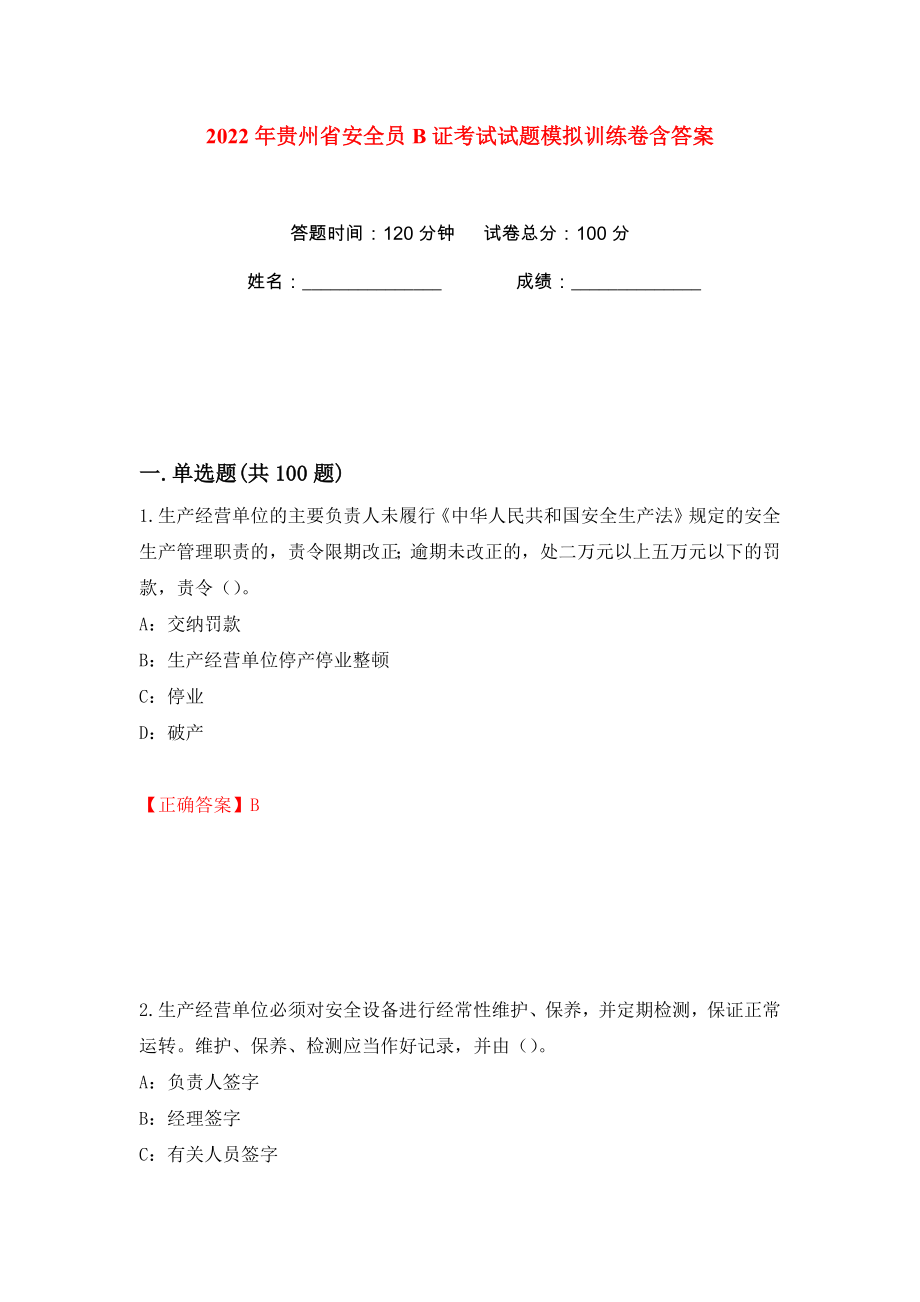 2022年贵州省安全员B证考试试题模拟训练卷含答案（第12版）_第1页