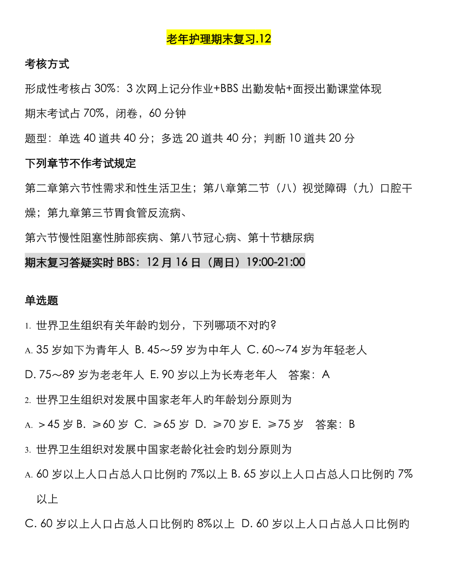 老年护理期末复习12_第1页