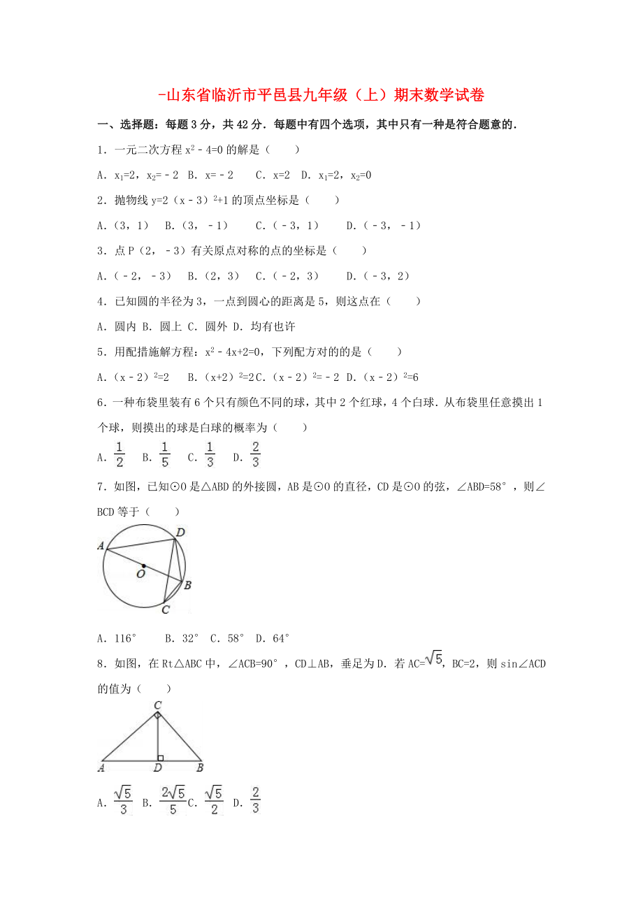 山东省临沂市平邑县九年级数学上学期期末试卷（含解析）新人教版_第1页