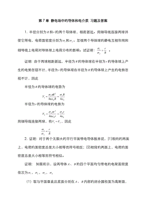 大學(xué)物理 靜電場(chǎng)中的導(dǎo)體和電介質(zhì) 課后習(xí)題及答案