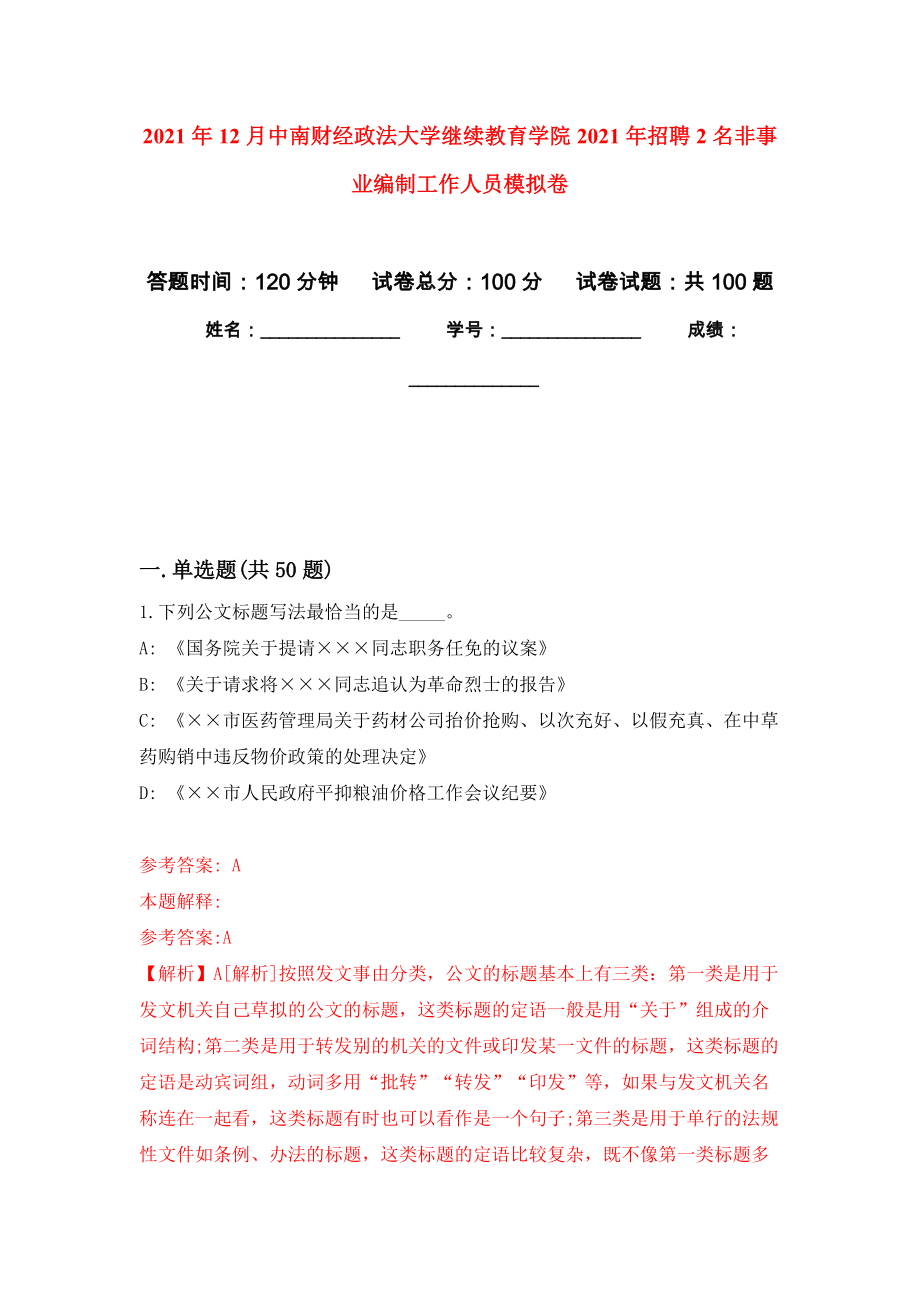 2021年12月中南财经政法大学继续教育学院2021年招聘2名非事业编制工作人员押题卷（第4卷）_第1页