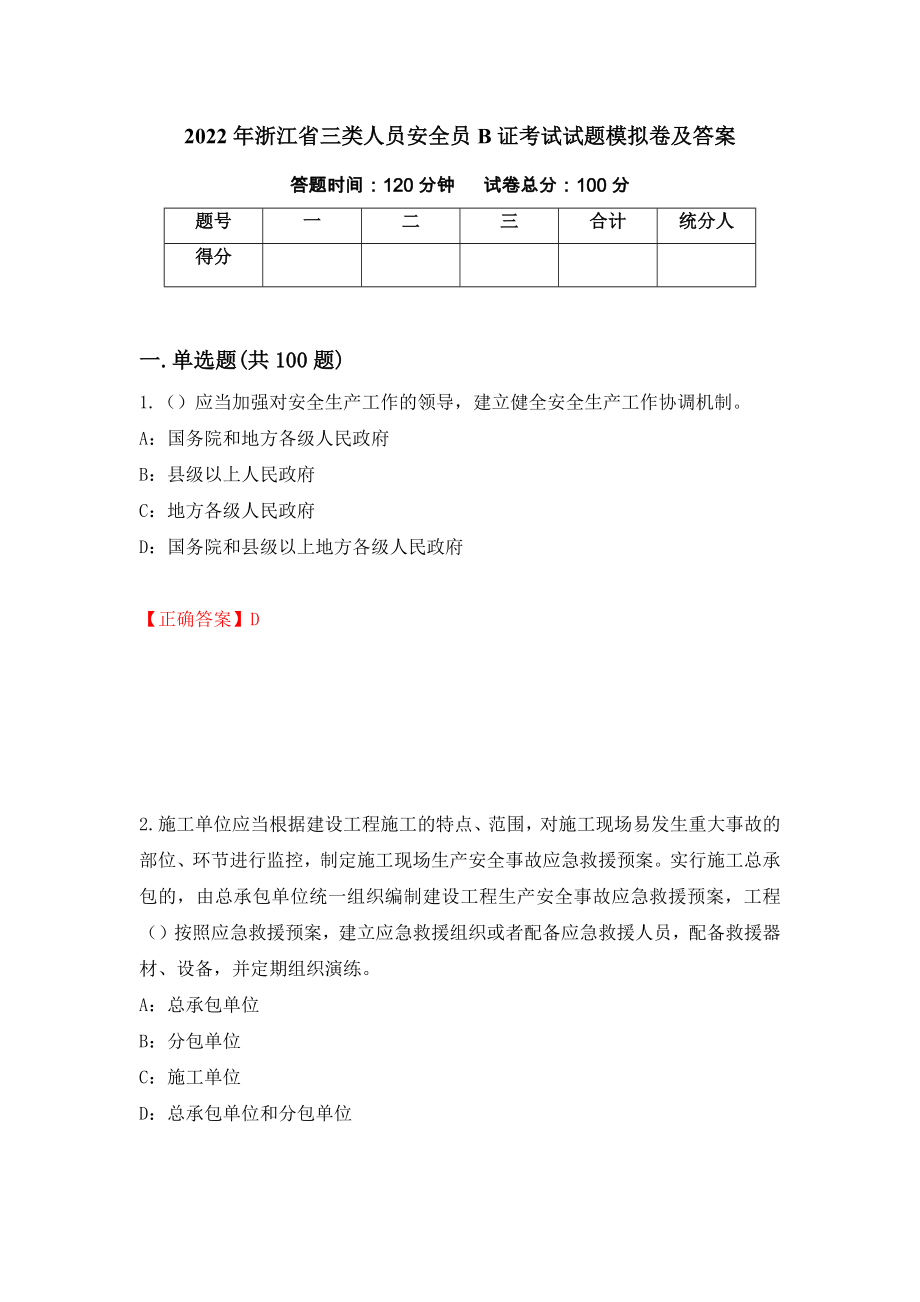 2022年浙江省三类人员安全员B证考试试题模拟卷及答案（47）_第1页