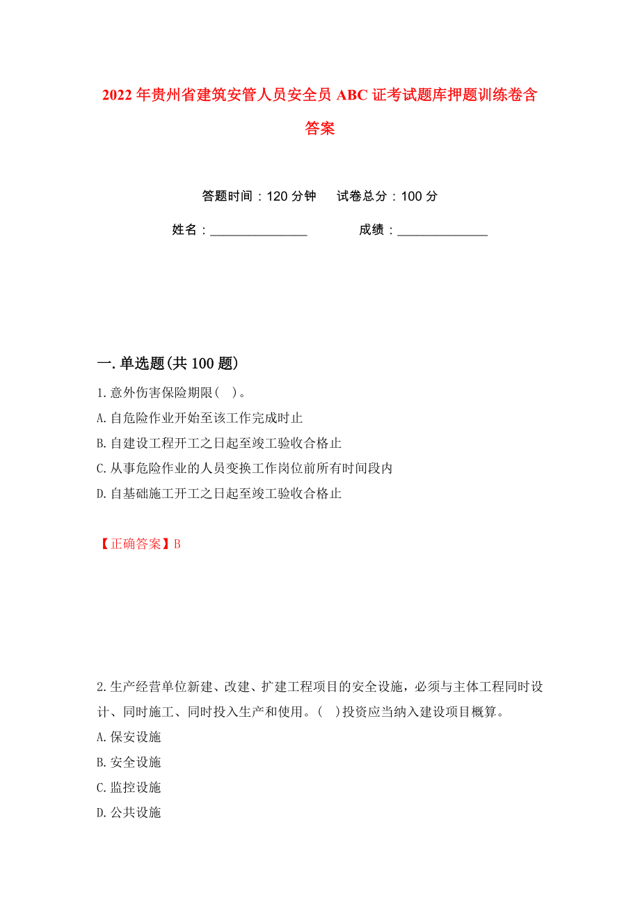 2022年贵州省建筑安管人员安全员ABC证考试题库押题训练卷含答案(第15卷）_第1页