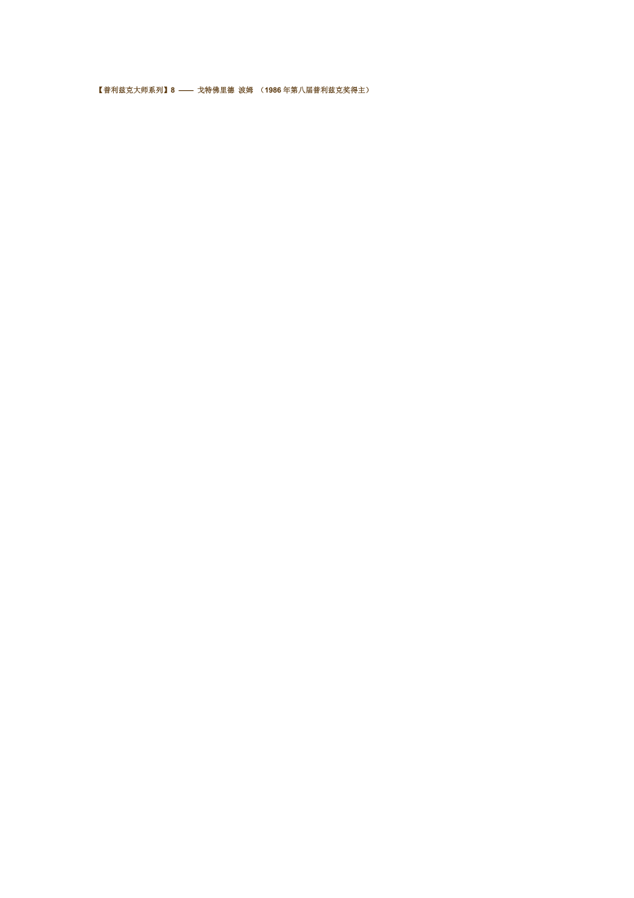 【普利兹克大师系列】8 —— 戈特佛里德 波姆 (1986年第八届普利兹克奖得主).01.10_第1页