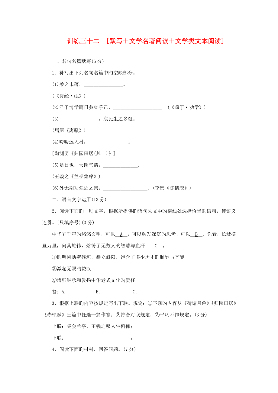 (福建專用)(新課標)高三語文二輪專題復習 訓練32 默寫+文學名著閱讀+文學類文本閱讀_第1頁