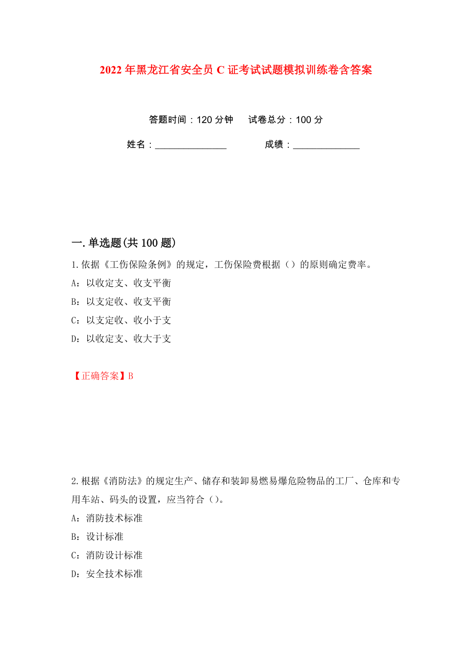 2022年黑龙江省安全员C证考试试题模拟训练卷含答案100_第1页