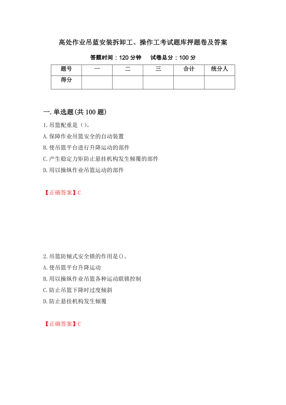 高处作业吊蓝安装拆卸工、操作工考试题库押题卷及答案（第93版）_第1页