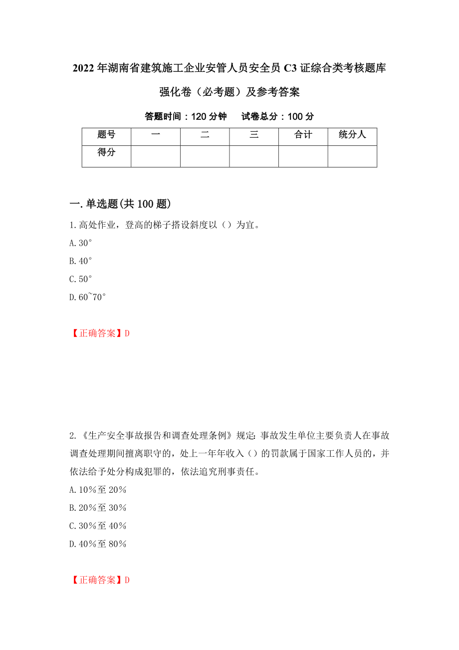 2022年湖南省建筑施工企业安管人员安全员C3证综合类考核题库强化卷（必考题）及参考答案（第70版）_第1页