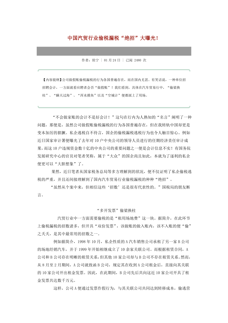 中国汽贸行业偷税漏税“绝招”大曝光_第1页