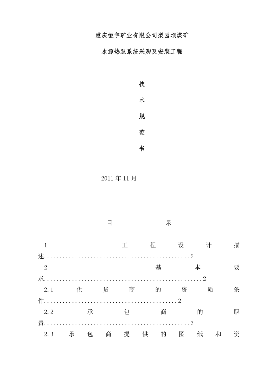 水源熱泵系統(tǒng)技術(shù)規(guī)范書_第1頁