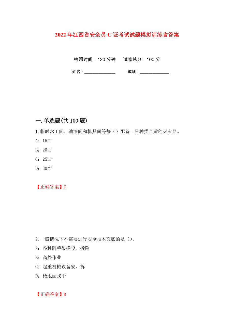 2022年江西省安全员C证考试试题模拟训练含答案（第36版）_第1页