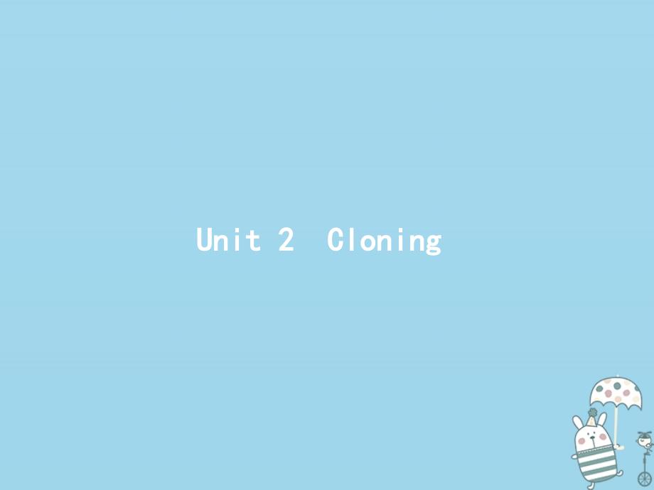 通用版2022版高考英语大一轮复习预习案Unit2Cloning课件新人教版选修8_第1页