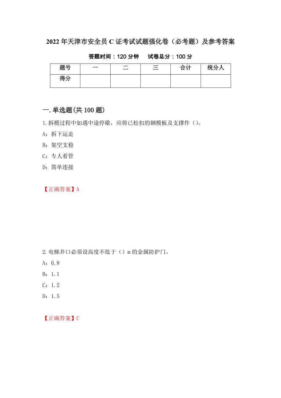 2022年天津市安全员C证考试试题强化卷（必考题）及参考答案（第66卷）_第1页
