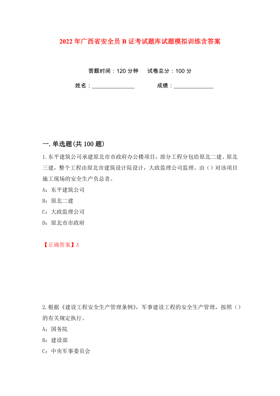 2022年广西省安全员B证考试题库试题模拟训练含答案4_第1页