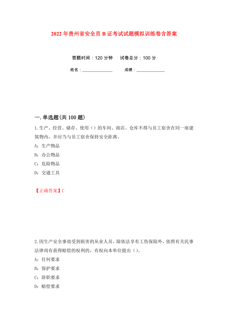 2022年贵州省安全员B证考试试题模拟训练卷含答案（第30次）_第1页