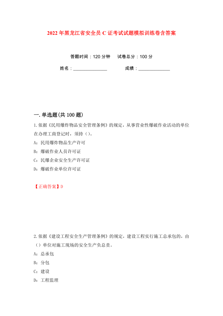 2022年黑龙江省安全员C证考试试题模拟训练卷含答案84_第1页