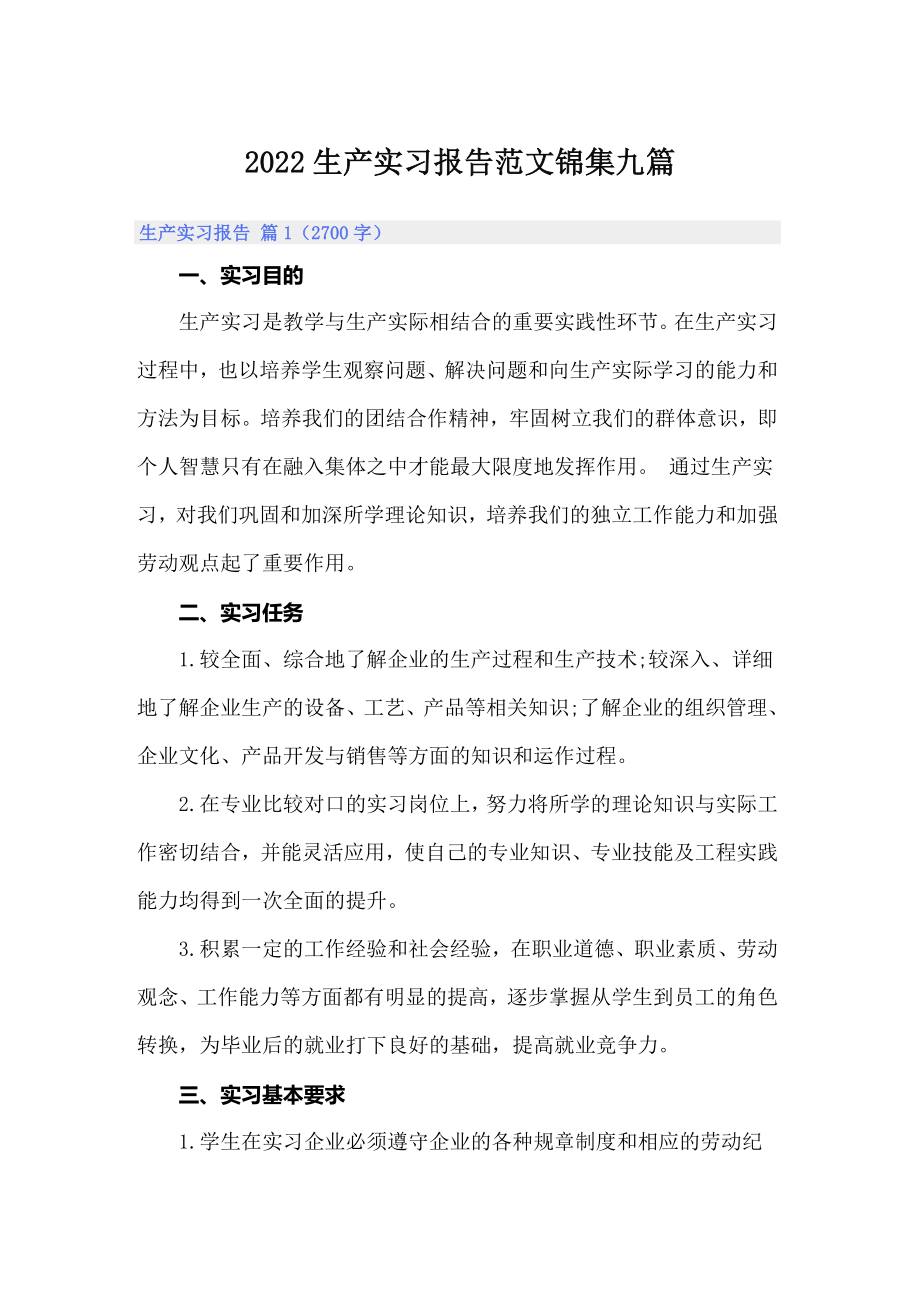 2022生产实习报告范文锦集九篇_第1页