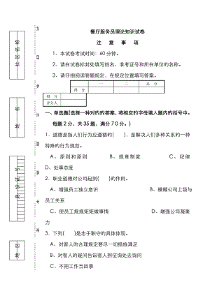 《餐廳服務員》 理論知識試卷