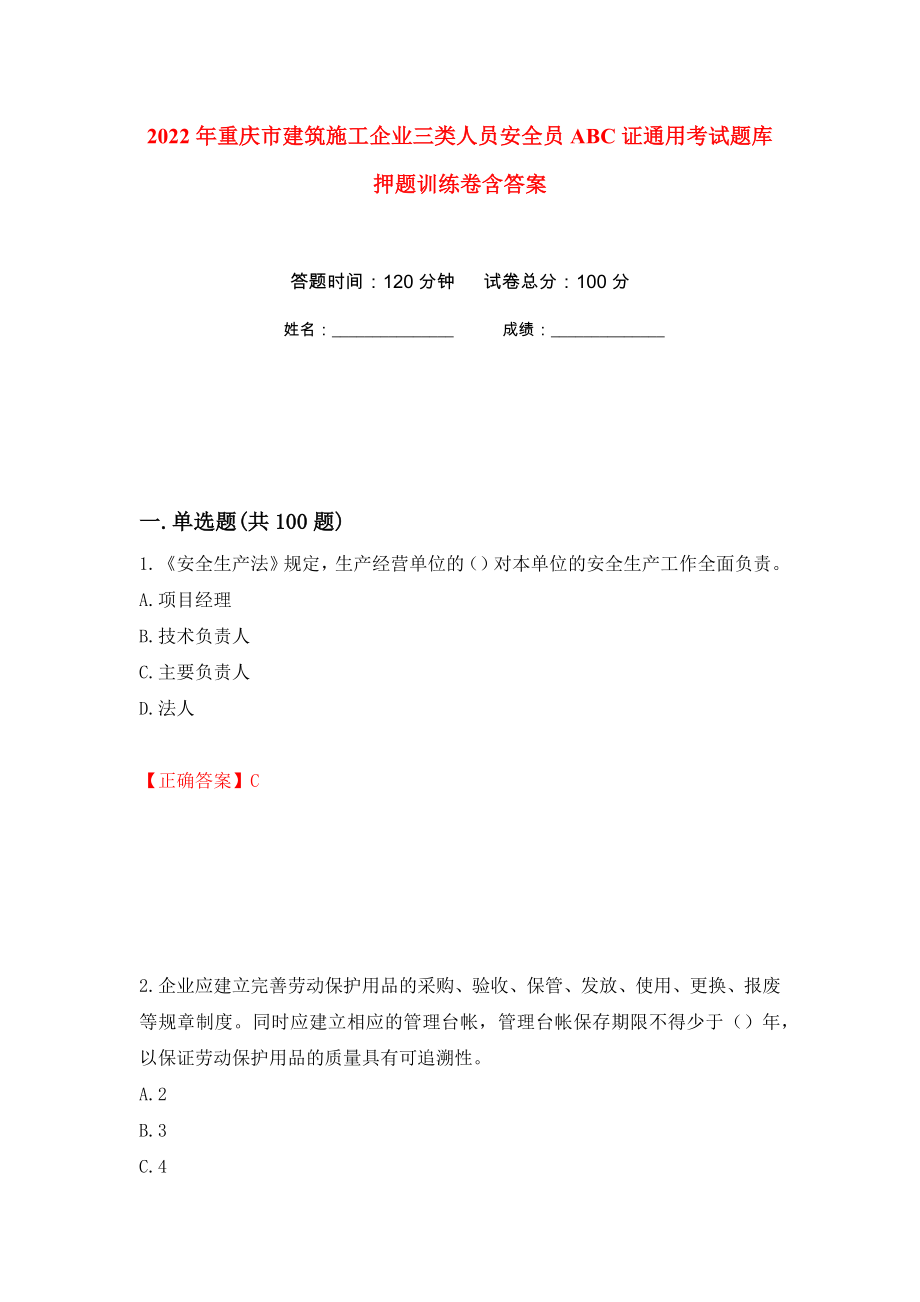 2022年重庆市建筑施工企业三类人员安全员ABC证通用考试题库押题训练卷含答案(第93次）_第1页