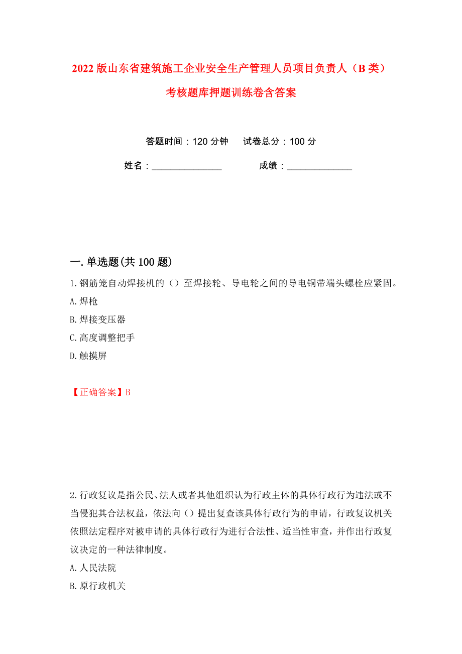 2022版山东省建筑施工企业安全生产管理人员项目负责人（B类）考核题库押题训练卷含答案(第58卷）_第1页