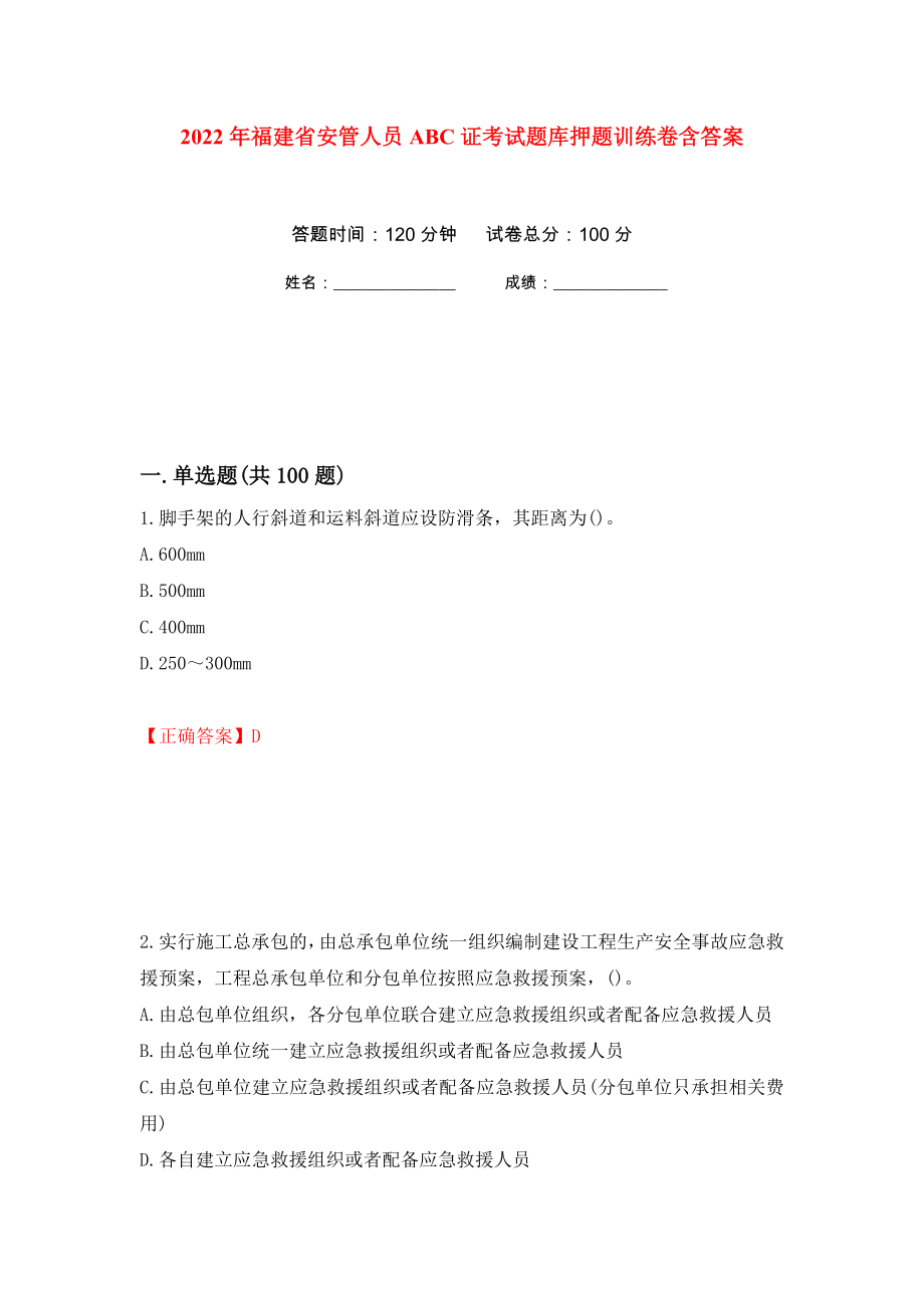 2022年福建省安管人员ABC证考试题库押题训练卷含答案(第74次）_第1页