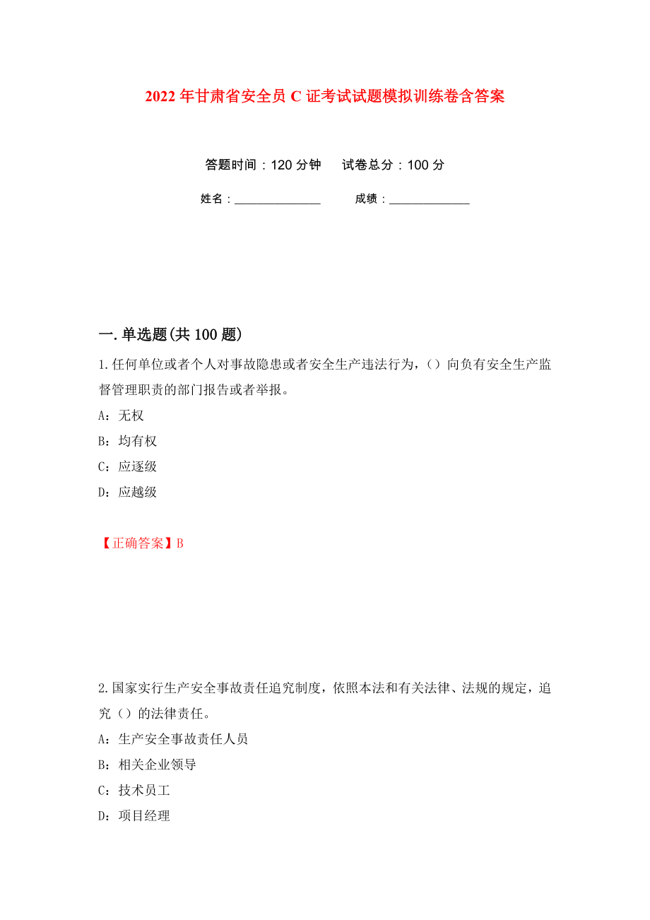 2022年甘肃省安全员C证考试试题模拟训练卷含答案（第25卷）_第1页