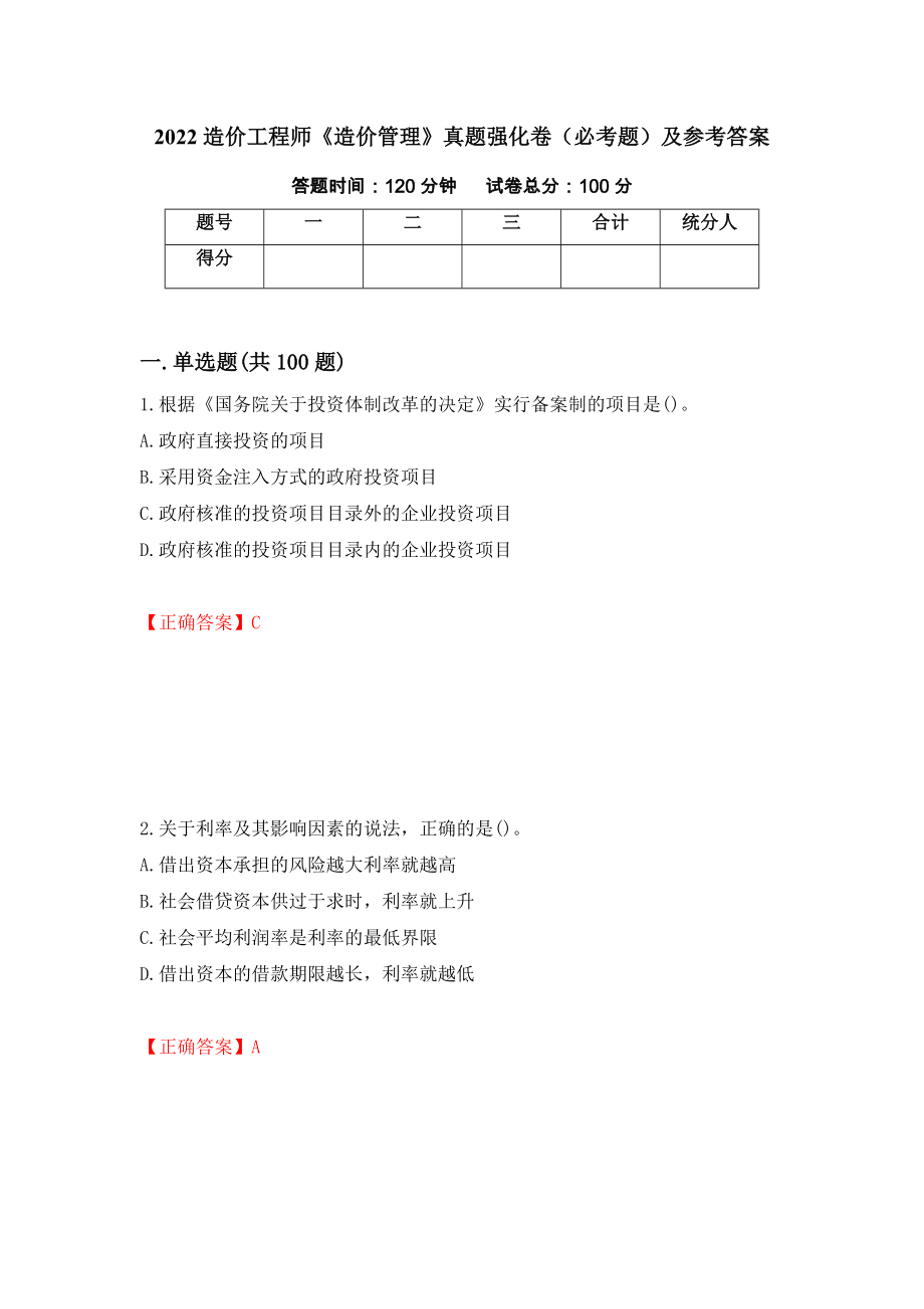 2022造价工程师《造价管理》真题强化卷（必考题）及参考答案（第36套）_第1页