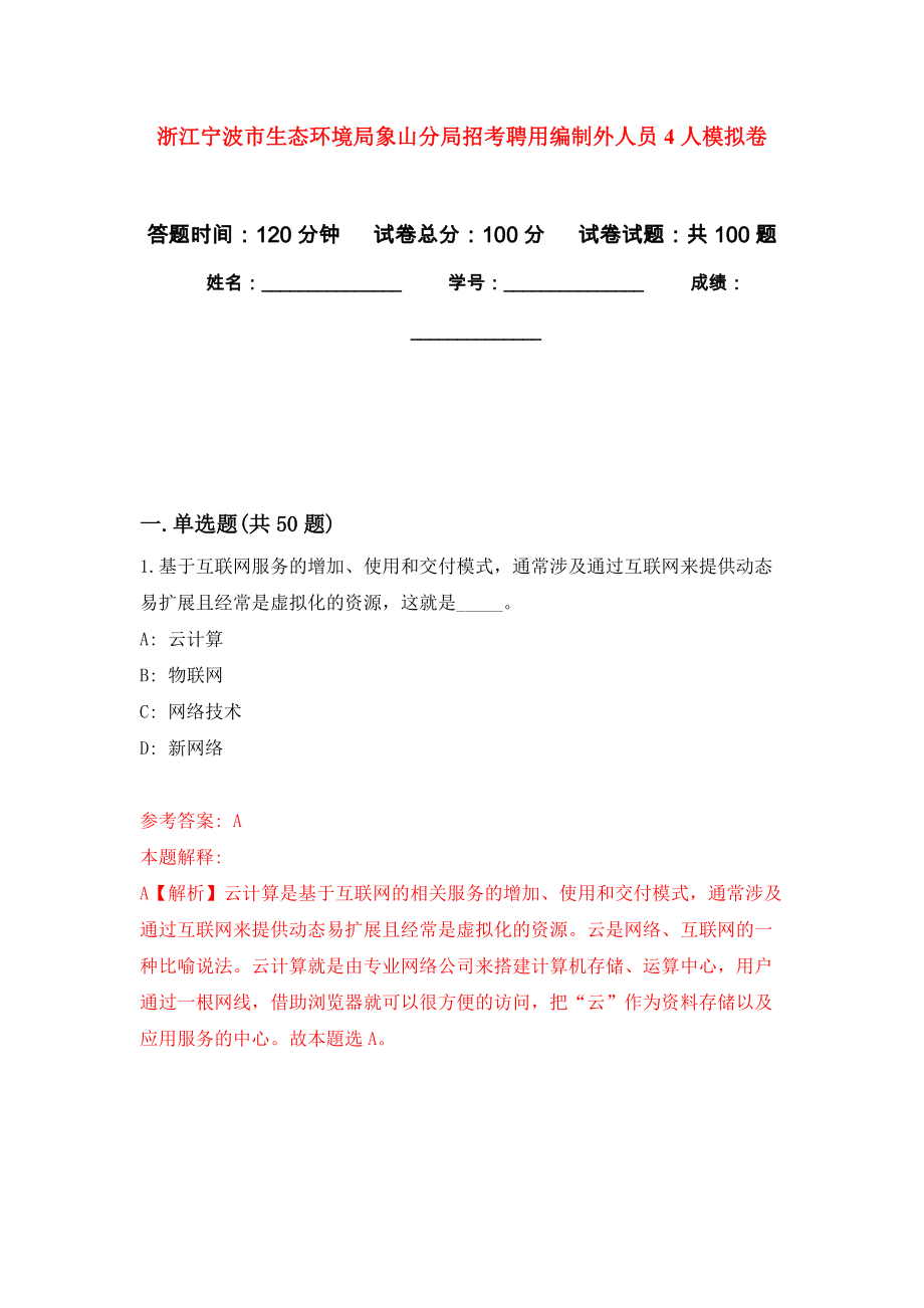 浙江宁波市生态环境局象山分局招考聘用编制外人员4人押题卷(第7版）_第1页