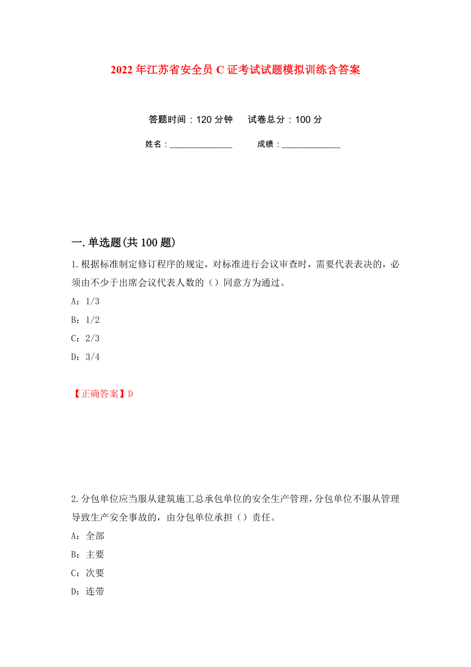 2022年江苏省安全员C证考试试题模拟训练含答案（第53卷）_第1页