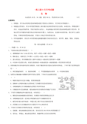 广东省实验中学高三生物9月月考试题