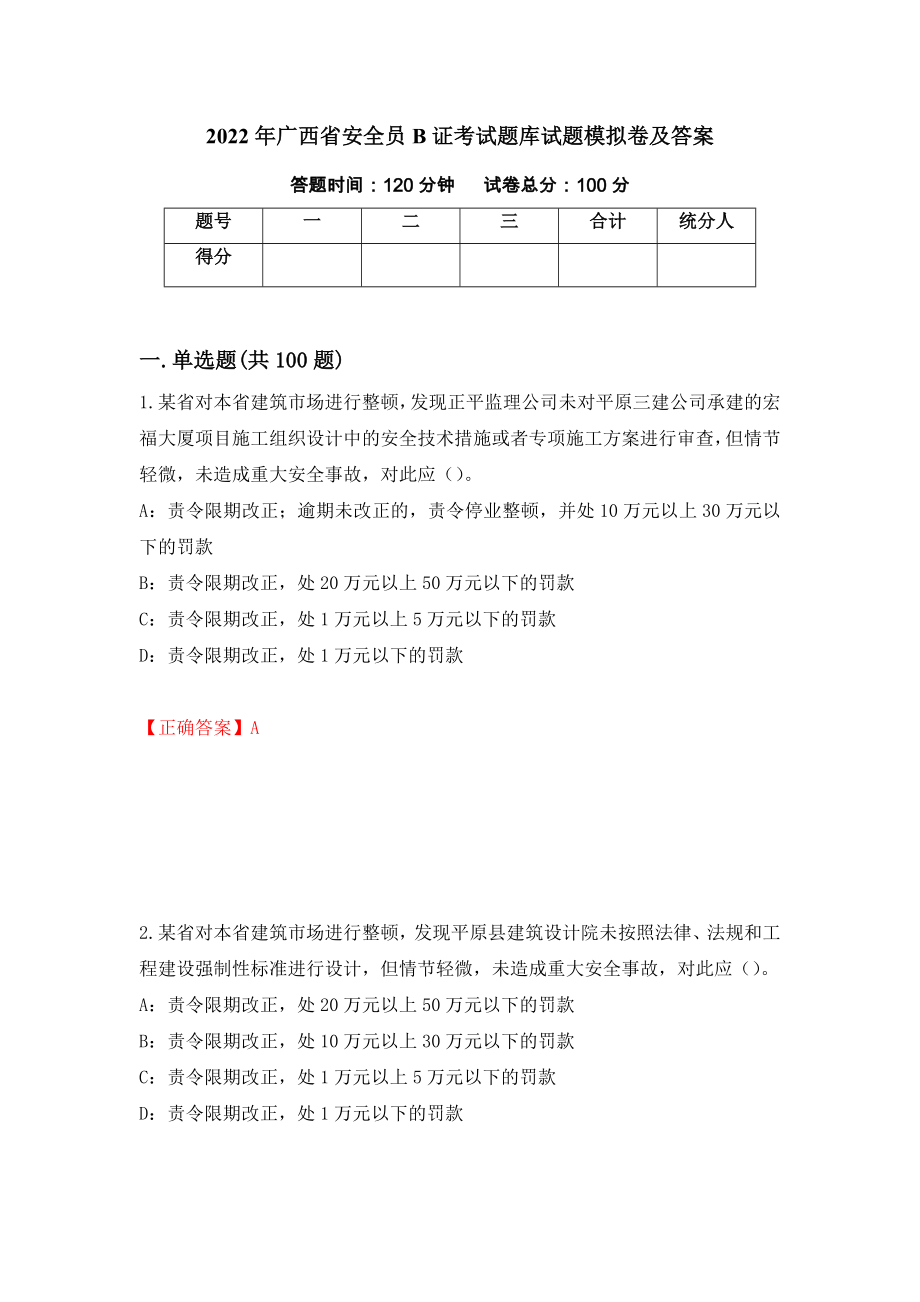 2022年广西省安全员B证考试题库试题模拟卷及答案（53）_第1页