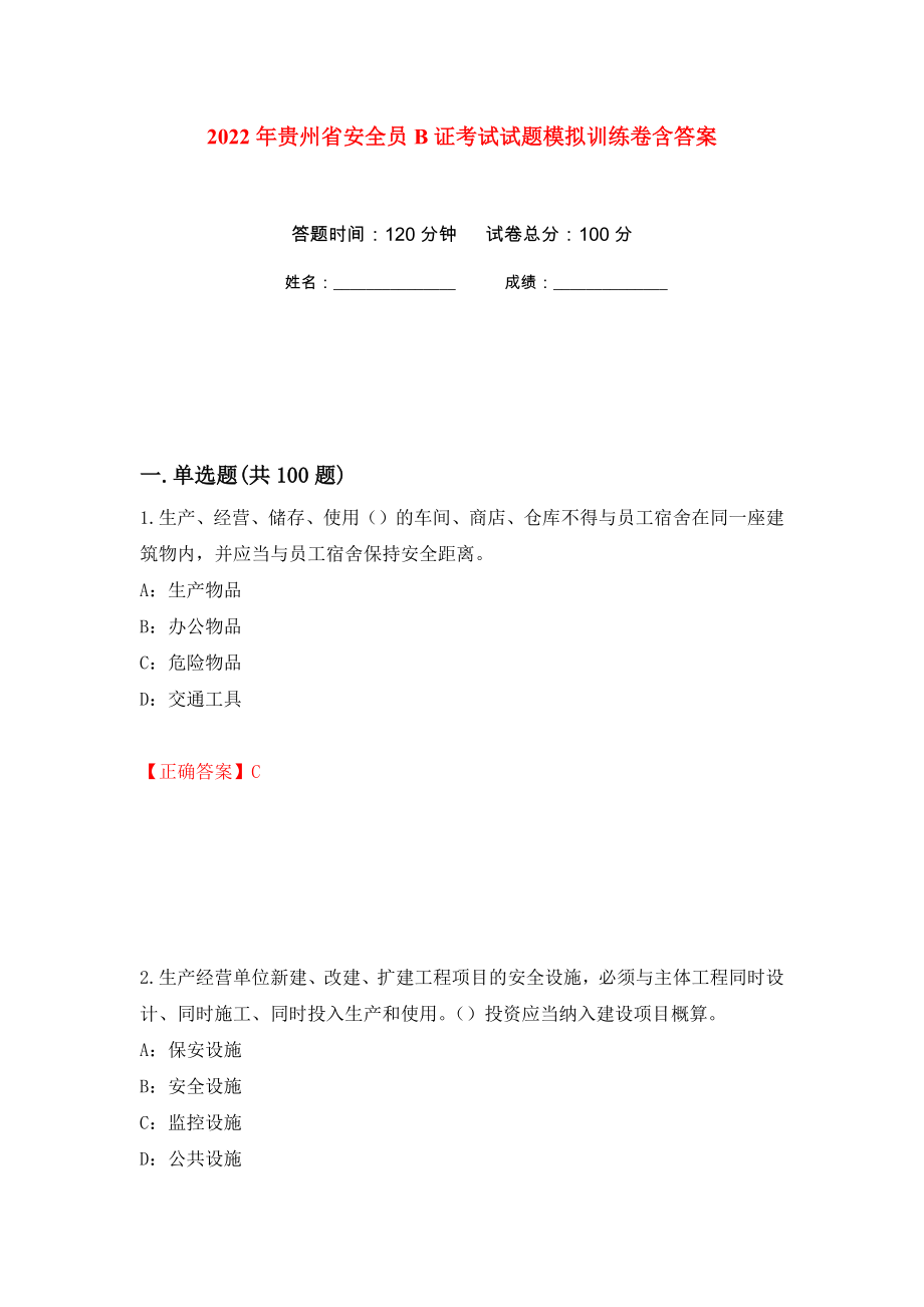 2022年贵州省安全员B证考试试题模拟训练卷含答案（第88次）_第1页