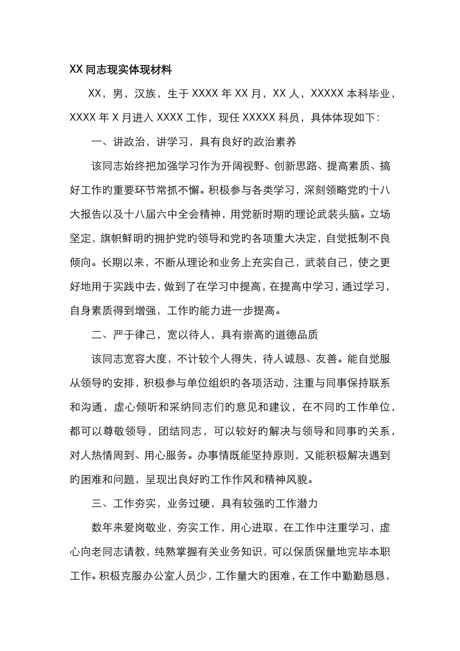 同志现实表现材料_第1页