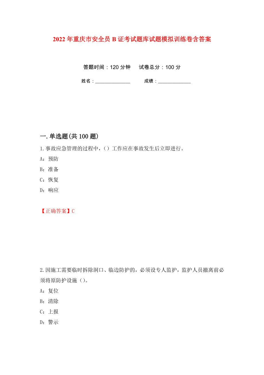 2022年重庆市安全员B证考试题库试题模拟训练卷含答案（第57次）_第1页