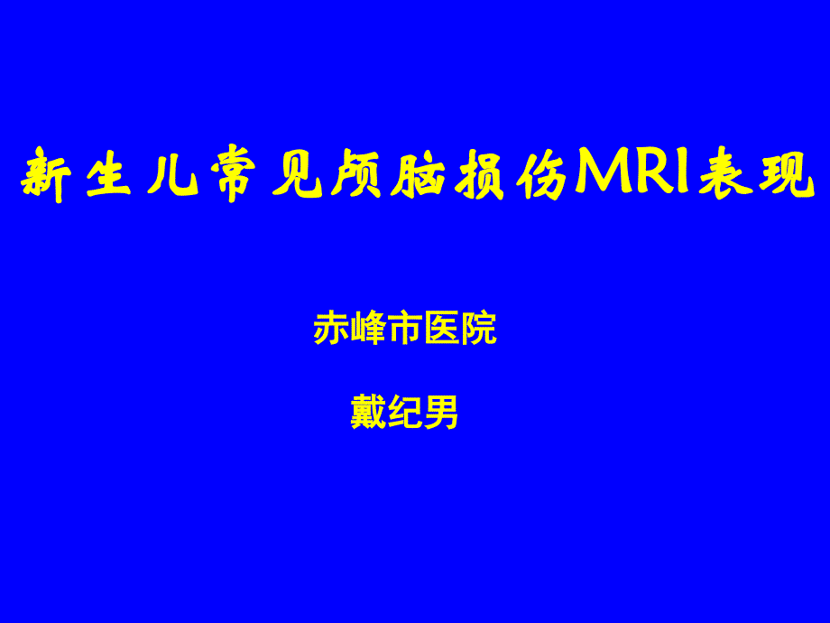 新生儿头部MRI_第1页