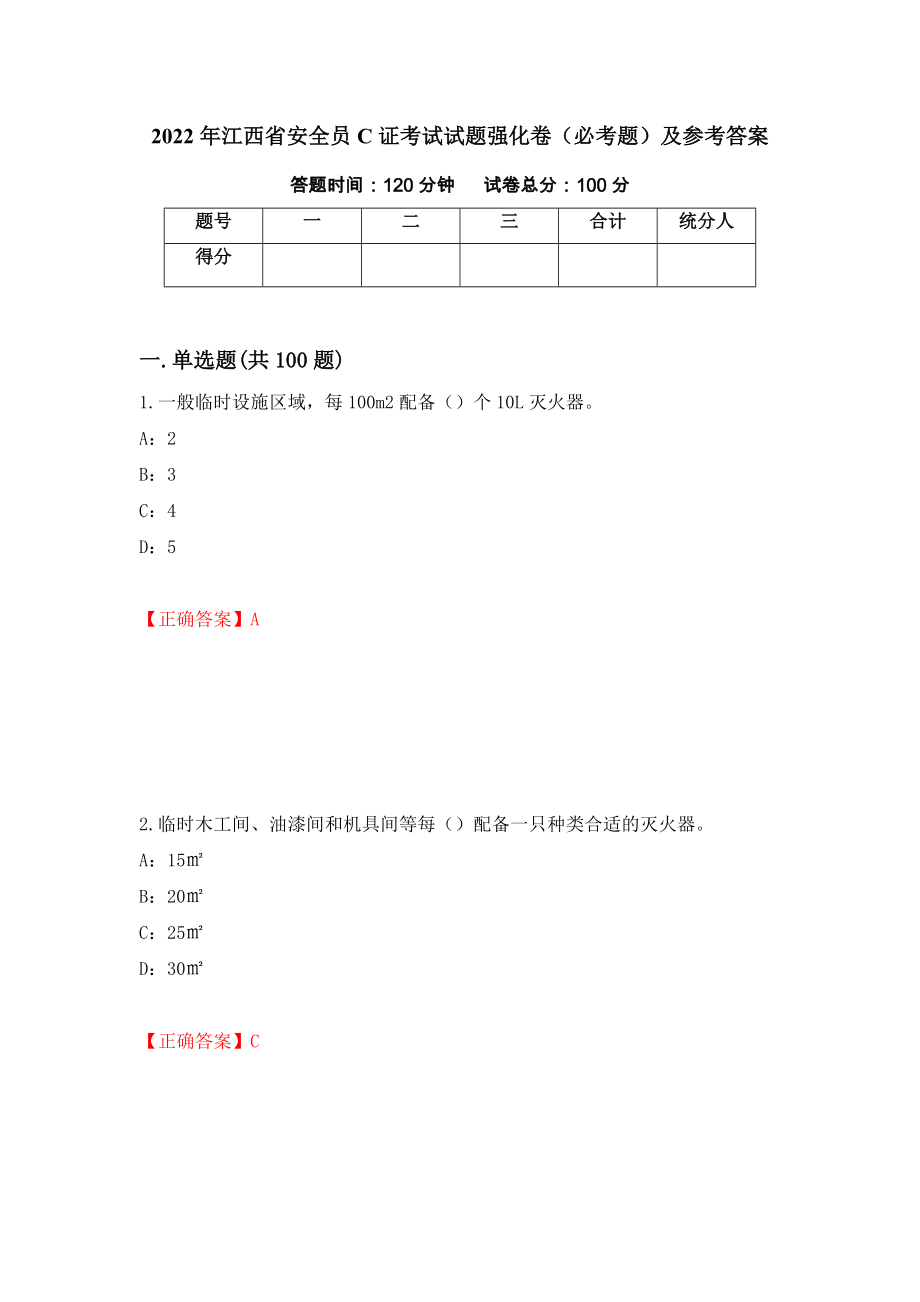 2022年江西省安全员C证考试试题强化卷（必考题）及参考答案（第23期）_第1页