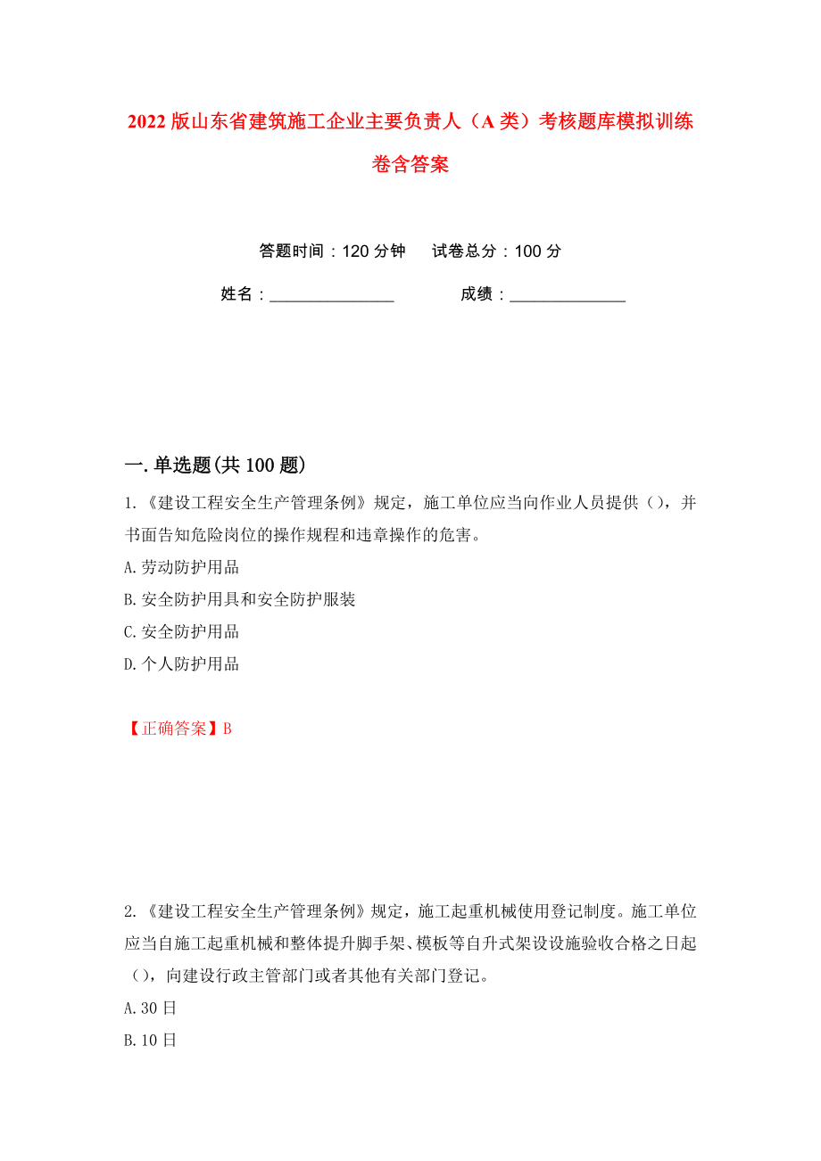 2022版山东省建筑施工企业主要负责人（A类）考核题库模拟训练卷含答案（第15版）_第1页