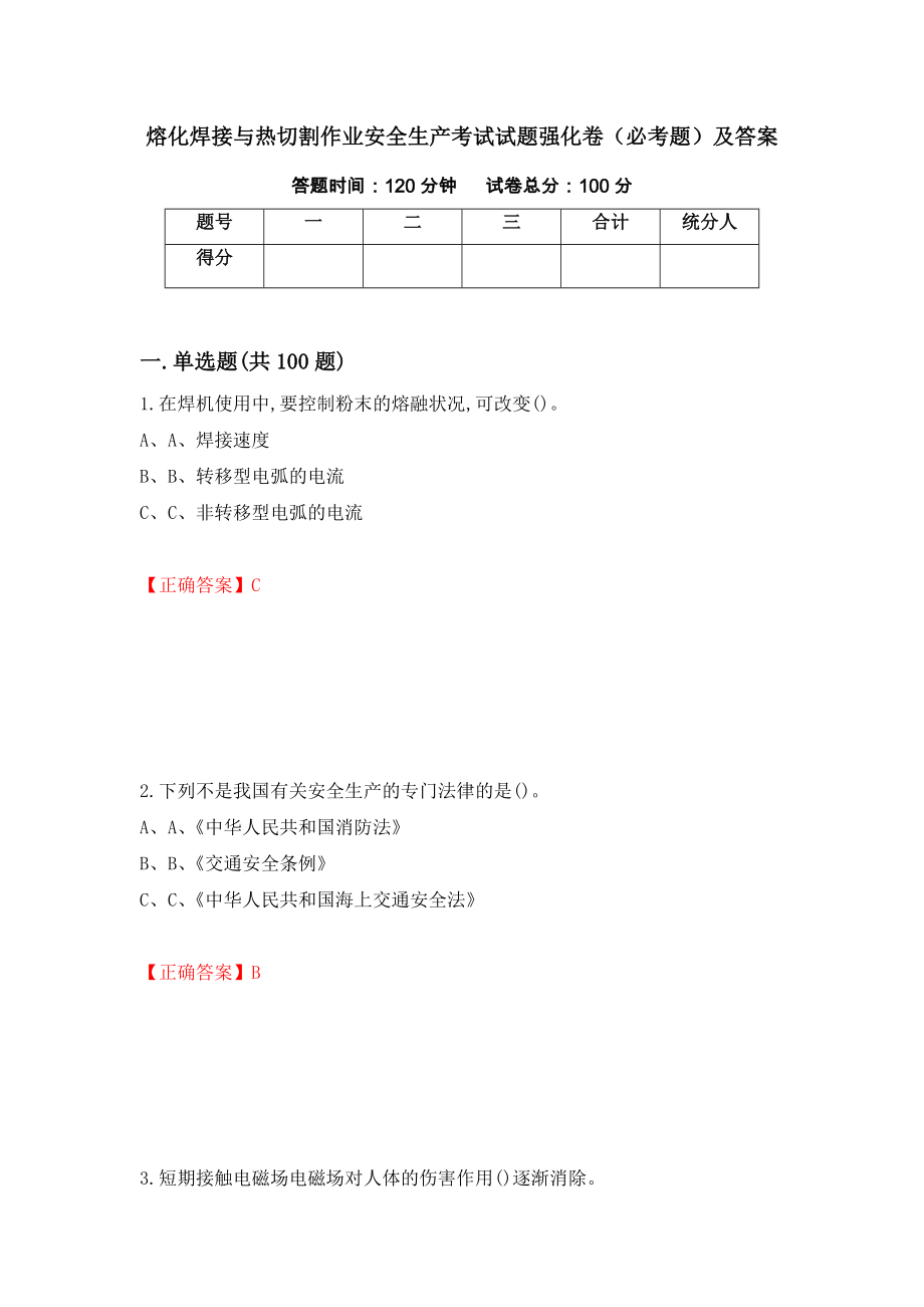 熔化焊接与热切割作业安全生产考试试题强化卷（必考题）及答案【76】_第1页